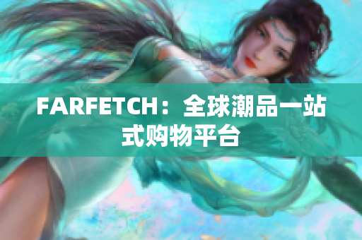 FARFETCH：全球潮品一站式购物平台