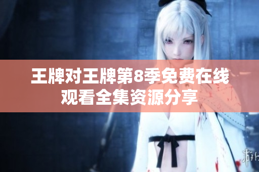 王牌对王牌第8季免费在线观看全集资源分享