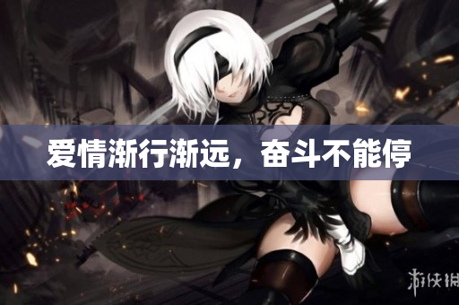 爱情渐行渐远，奋斗不能停