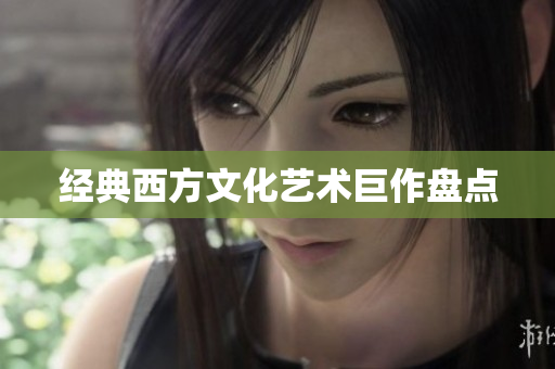 经典西方文化艺术巨作盘点