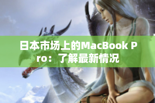 日本市场上的MacBook Pro：了解最新情况