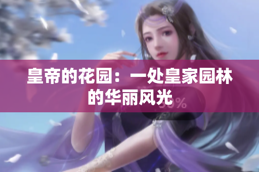 皇帝的花园：一处皇家园林的华丽风光