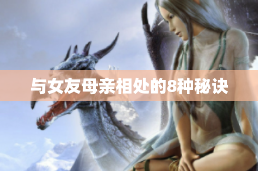 与女友母亲相处的8种秘诀