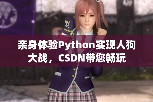 亲身体验Python实现人狗大战，CSDN带您畅玩