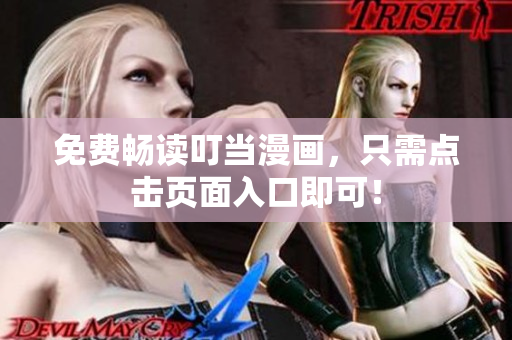 免费畅读叮当漫画，只需点击页面入口即可！