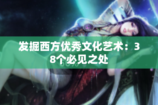 发掘西方优秀文化艺术：38个必见之处
