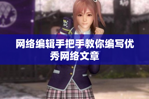 网络编辑手把手教你编写优秀网络文章