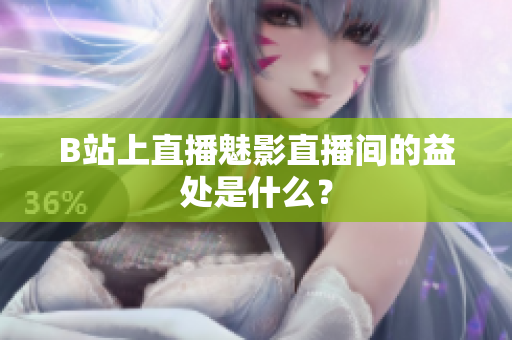 B站上直播魅影直播间的益处是什么？