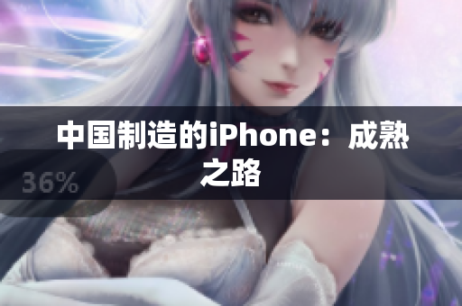 中国制造的iPhone：成熟之路