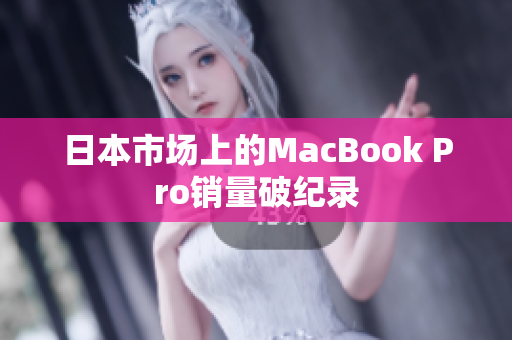 日本市场上的MacBook Pro销量破纪录