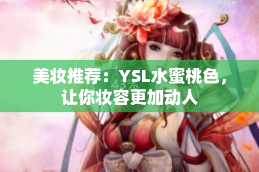 美妆推荐：YSL水蜜桃色，让你妆容更加动人