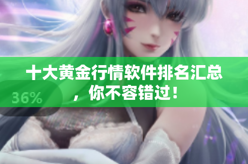 十大黄金行情软件排名汇总，你不容错过！