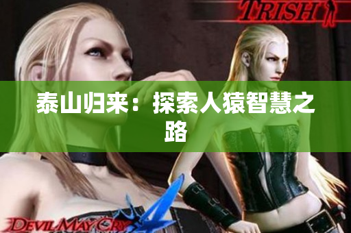 泰山归来：探索人猿智慧之路