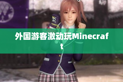 外国游客激动玩Minecraft