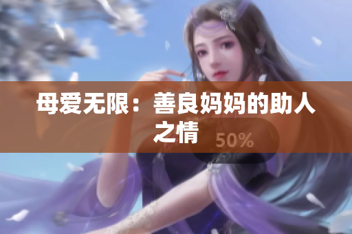 母爱无限：善良妈妈的助人之情