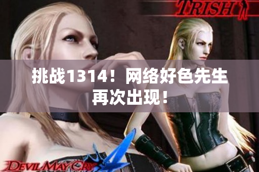 挑战1314！网络好色先生再次出现！