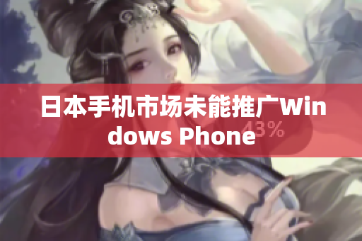 日本手机市场未能推广Windows Phone