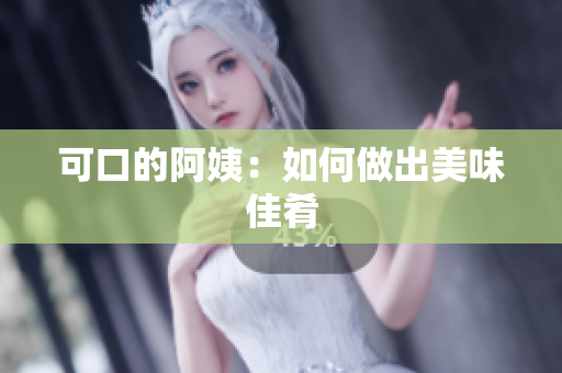 可口的阿姨：如何做出美味佳肴