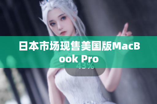 日本市场现售美国版MacBook Pro