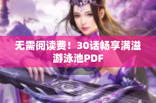 无需阅读费！30话畅享满溢游泳池PDF
