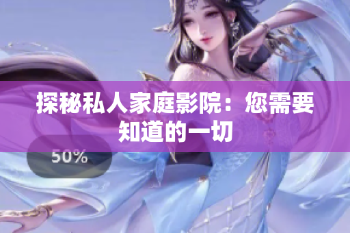 探秘私人家庭影院：您需要知道的一切