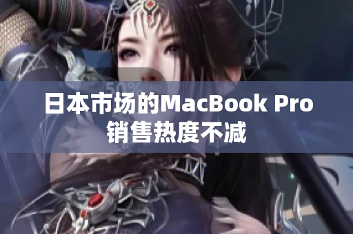 日本市场的MacBook Pro销售热度不减