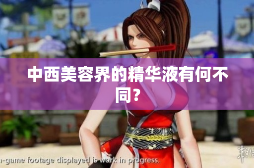 中西美容界的精华液有何不同？