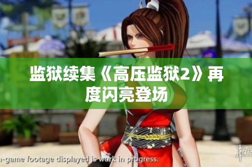 监狱续集《高压监狱2》再度闪亮登场
