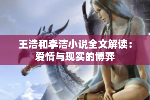 王浩和李洁小说全文解读：爱情与现实的博弈