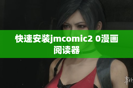 快速安装jmcomic2 0漫画阅读器