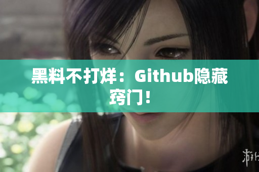 黑料不打烊：Github隐藏窍门！