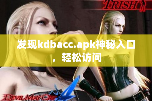 发现kdbacc.apk神秘入口，轻松访问