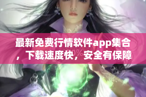 最新免费行情软件app集合，下载速度快，安全有保障