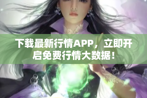 下载最新行情APP，立即开启免费行情大数据！