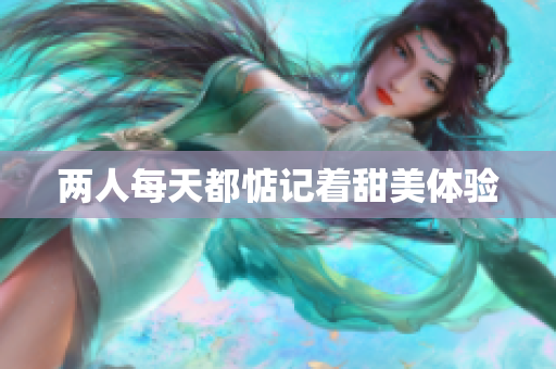 两人每天都惦记着甜美体验