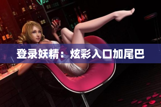 登录妖精：炫彩入口加尾巴