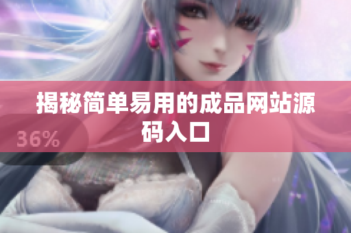 揭秘简单易用的成品网站源码入口