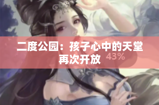 二度公园：孩子心中的天堂再次开放