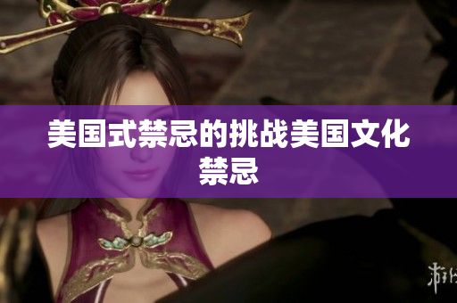 美国式禁忌的挑战美国文化禁忌
