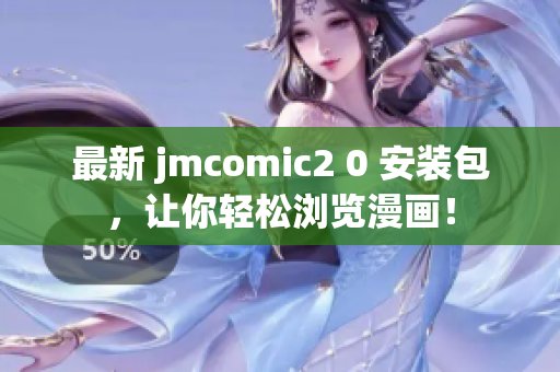 最新 jmcomic2 0 安装包，让你轻松浏览漫画！