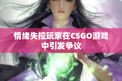 情绪失控玩家在CSGO游戏中引发争议