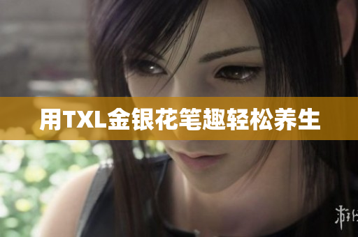 用TXL金银花笔趣轻松养生