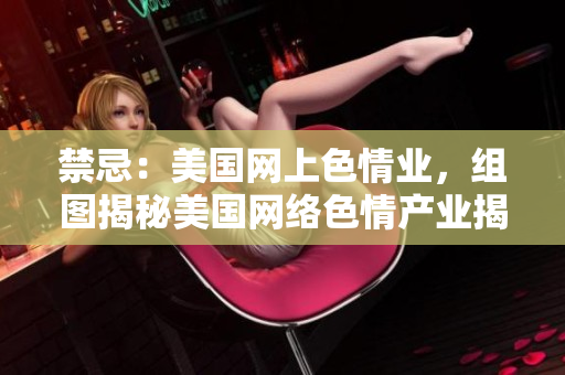 禁忌：美国网上色情业，组图揭秘美国网络色情产业揭秘