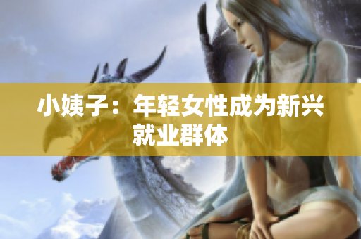 小姨子：年轻女性成为新兴就业群体