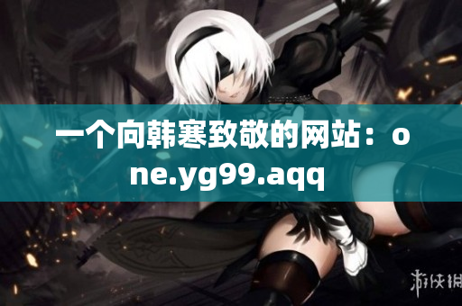 一个向韩寒致敬的网站：one.yg99.aqq 