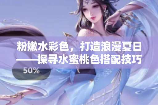 粉嫩水彩色，打造浪漫夏日——探寻水蜜桃色搭配技巧