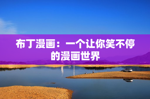 布丁漫画：一个让你笑不停的漫画世界