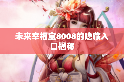 未来幸福宝8008的隐藏入口揭秘