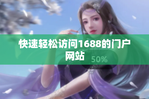 快速轻松访问1688的门户网站