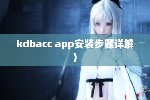 kdbacc app安装步骤详解)